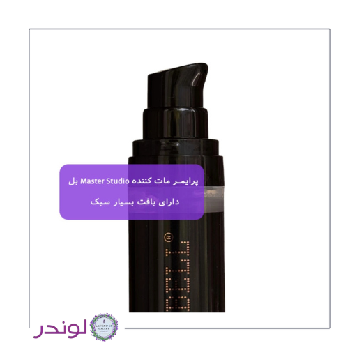 پرایمر مات کننده Master Studio بل 30 میل مناسب پوست چرب